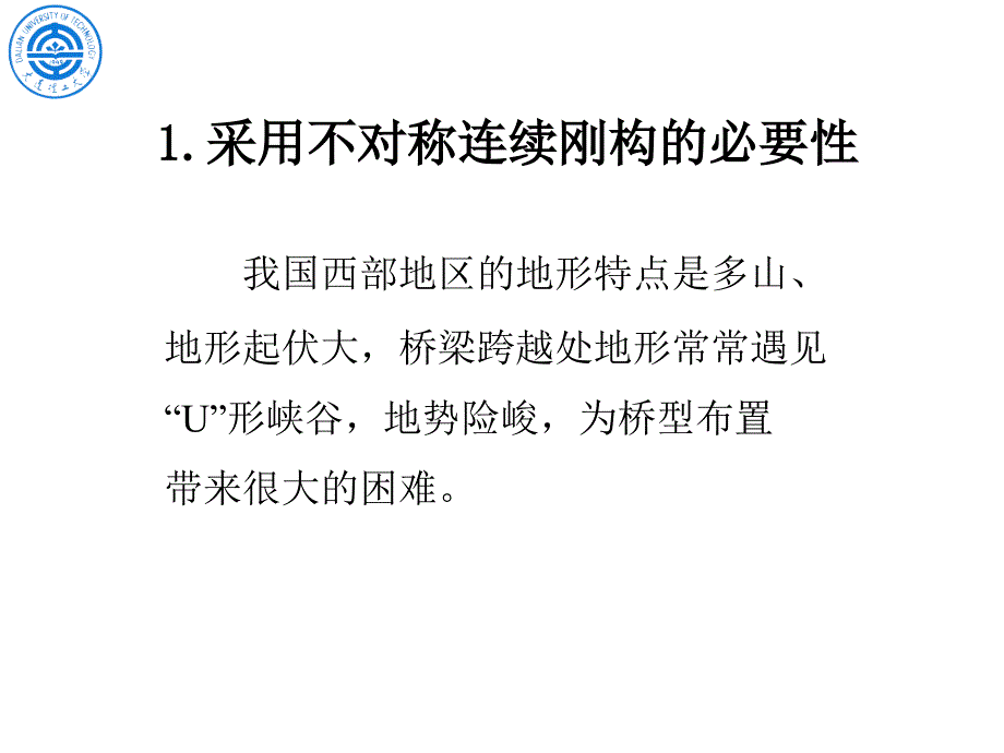 不对称连续刚构研究报(黄才良)_第3页