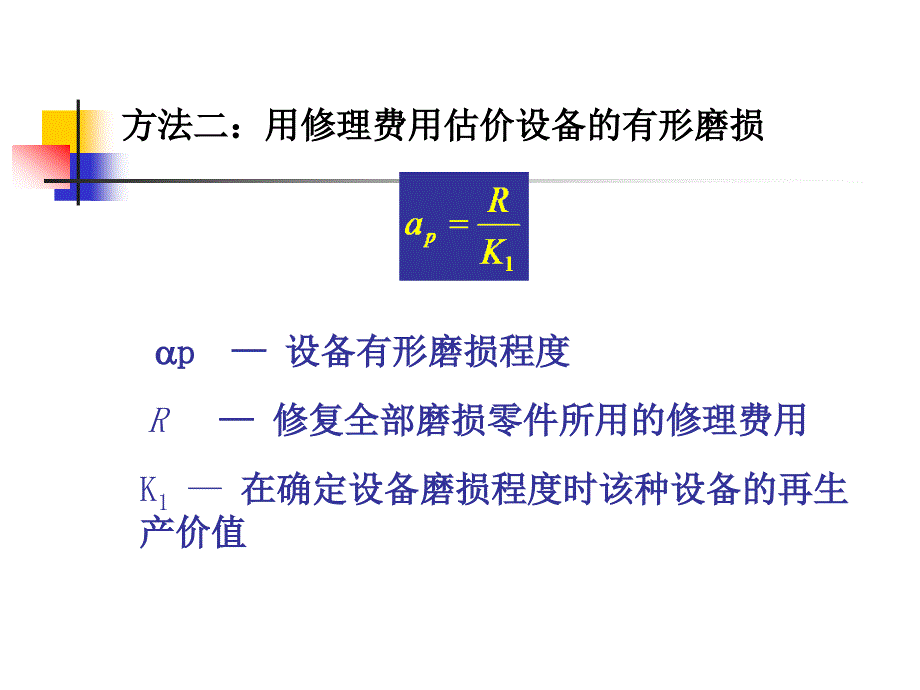 第六章设备磨损的补偿及其经济分析_第3页