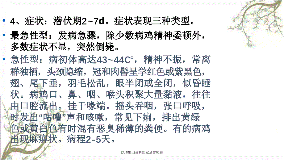 乾坤集团资料库家禽传染病_第3页