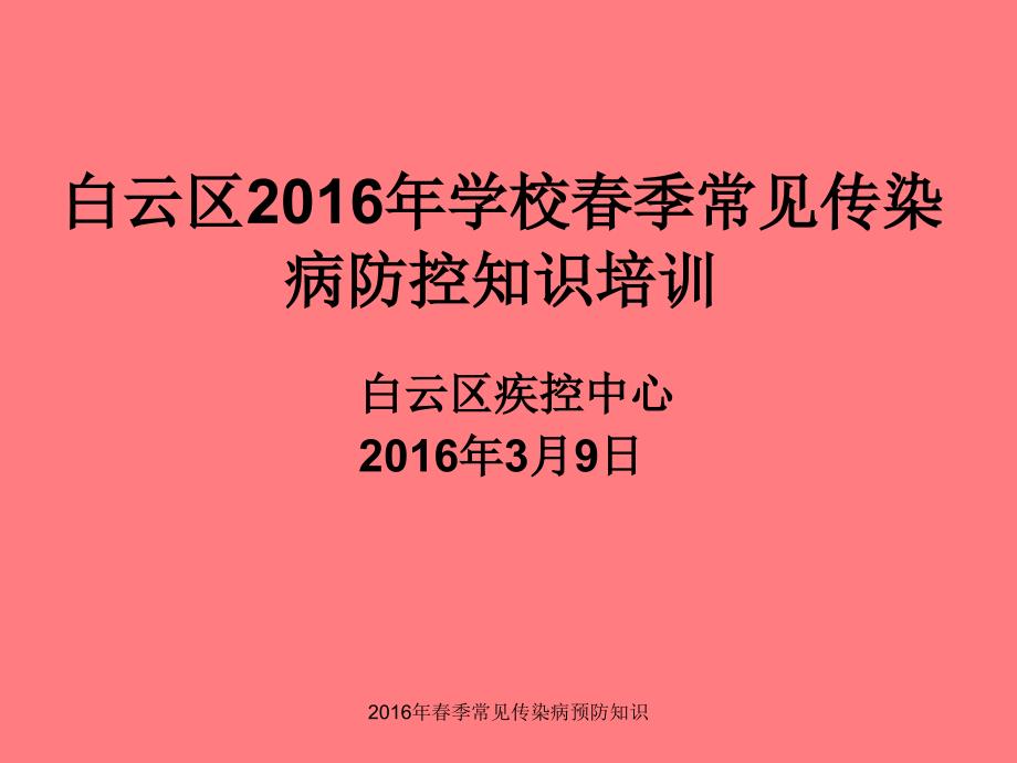 季常见传染病预防知识课件_第1页