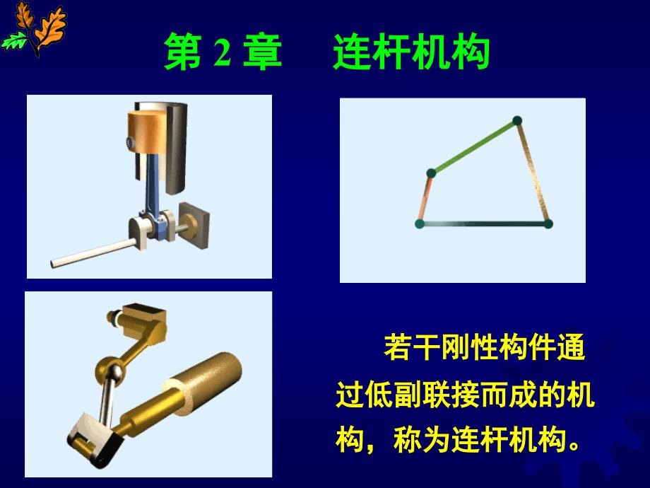 机械原理2清华_第1页