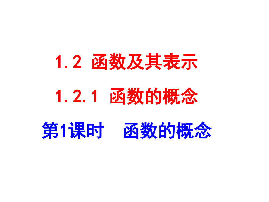 高中数学必修一：函数的概念_第1页