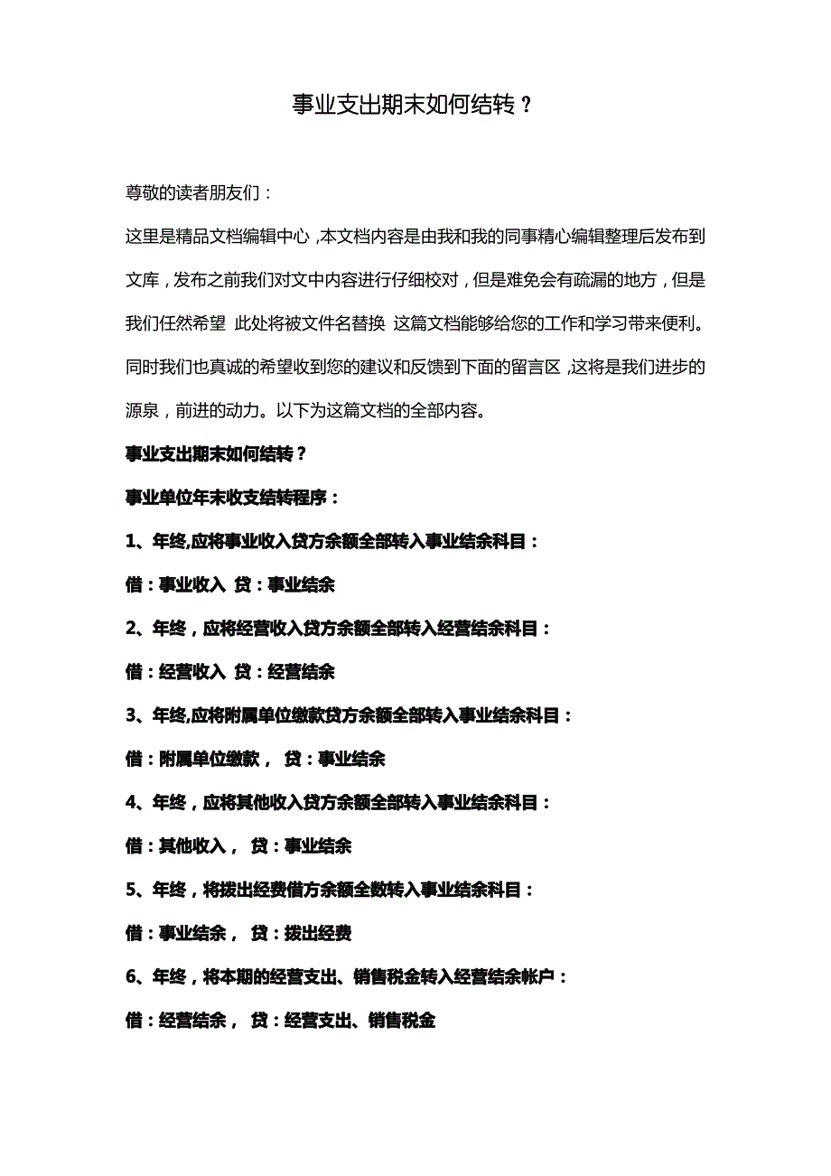 [最新知识]事业支出期末如何结转？_第1页