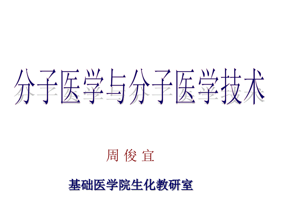 分子医学与分子医学技术_第1页