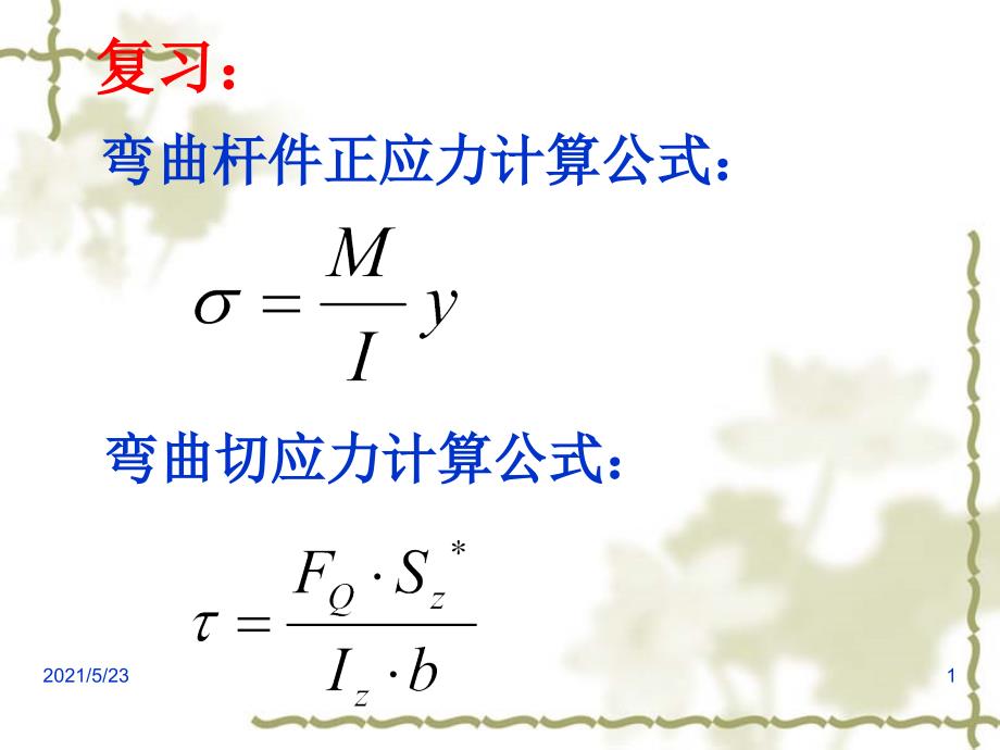 弯曲杆件应力计算公式_第1页