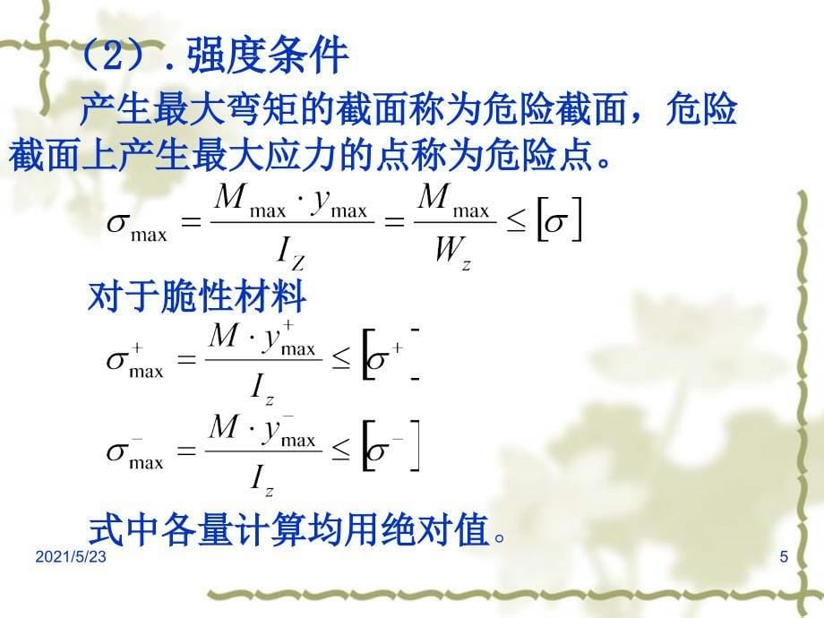 弯曲杆件应力计算公式_第5页