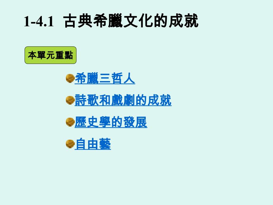 最新古典希腊文化有什麼特色_第3页