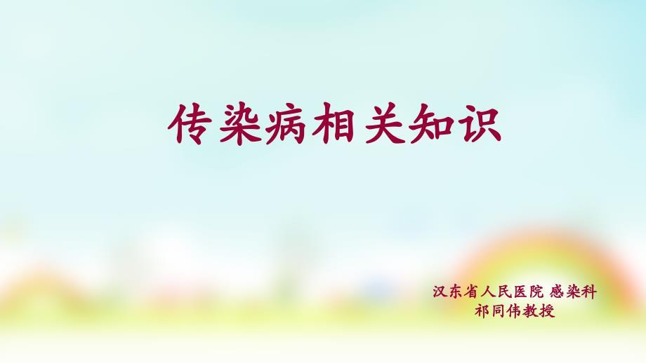 传染病防控相关知识