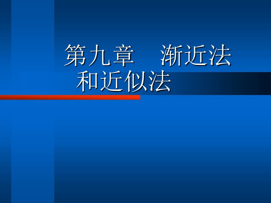 结构力学课件9渐进法与近似法_第1页