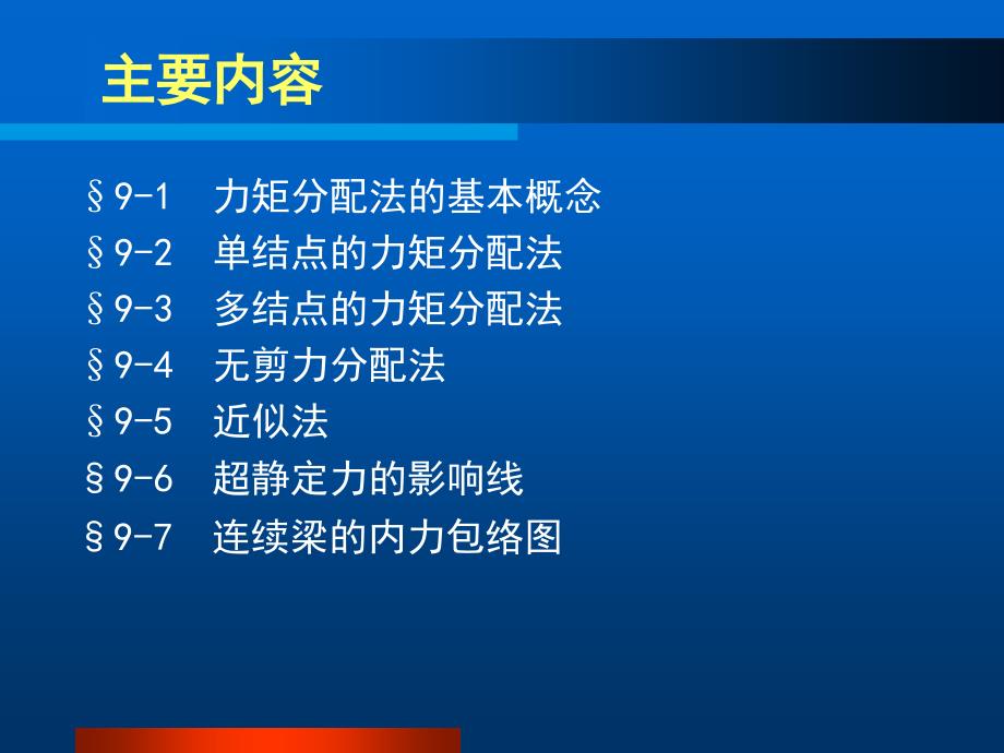 结构力学课件9渐进法与近似法_第2页