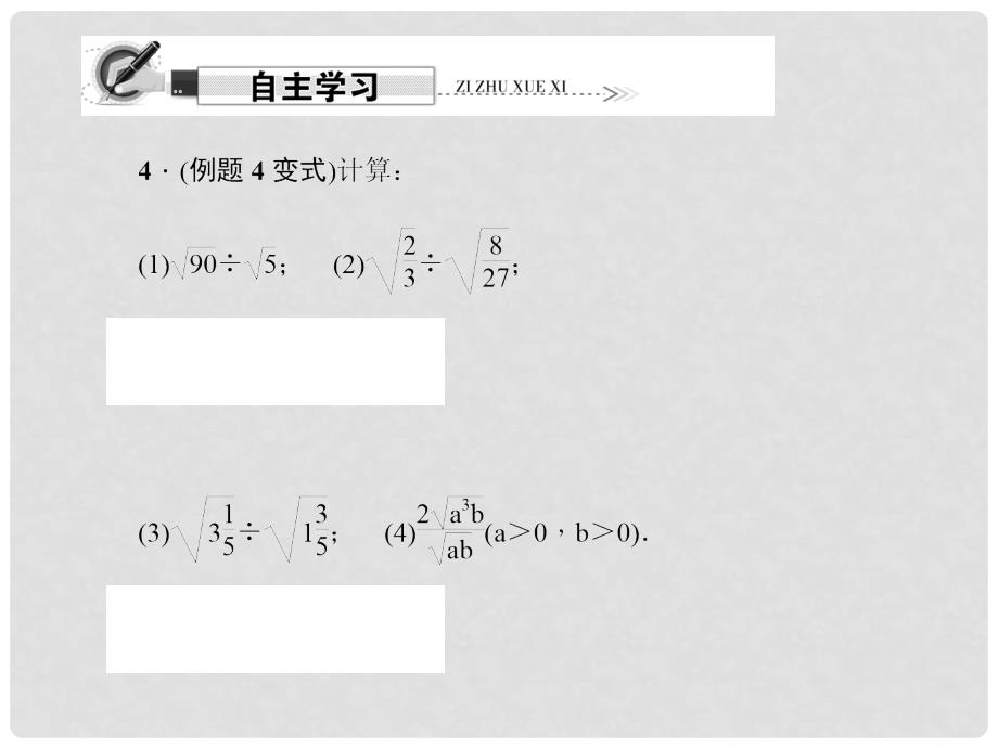 原八年级数学下册 16.2 二次根式的乘除 第2课时 二次根式的除法课件 （新版）新人教版_第3页