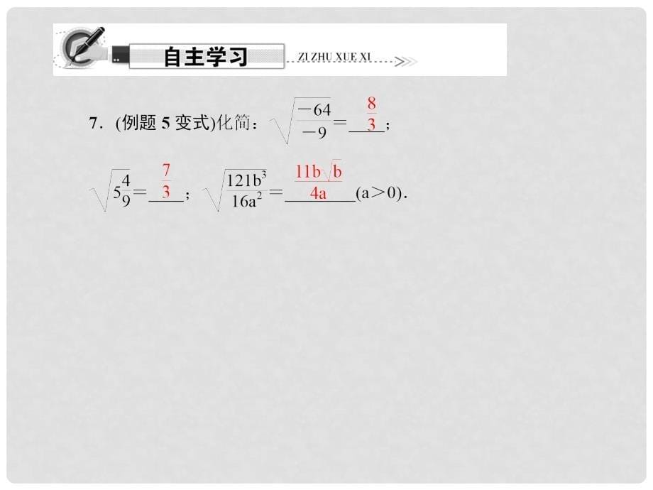 原八年级数学下册 16.2 二次根式的乘除 第2课时 二次根式的除法课件 （新版）新人教版_第5页