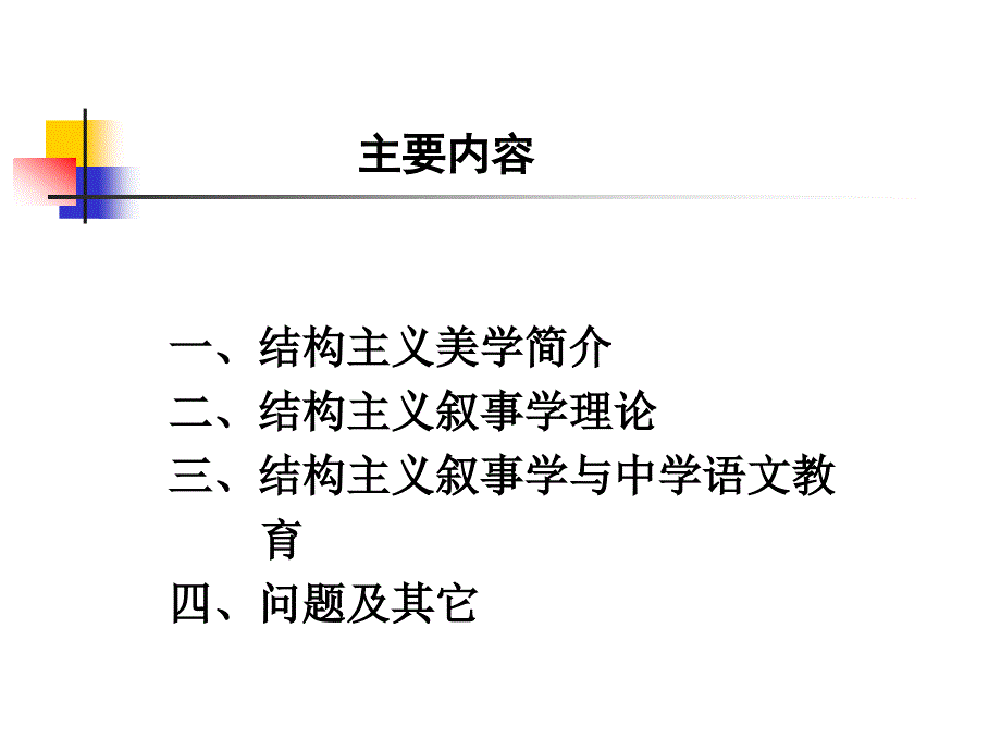 结构主义美学与中学语文教育PPT.ppt_第2页