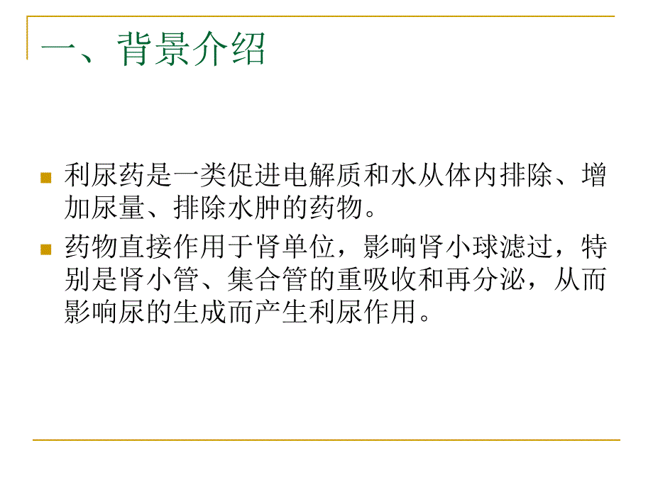 利尿作用实验设计.ppt_第2页