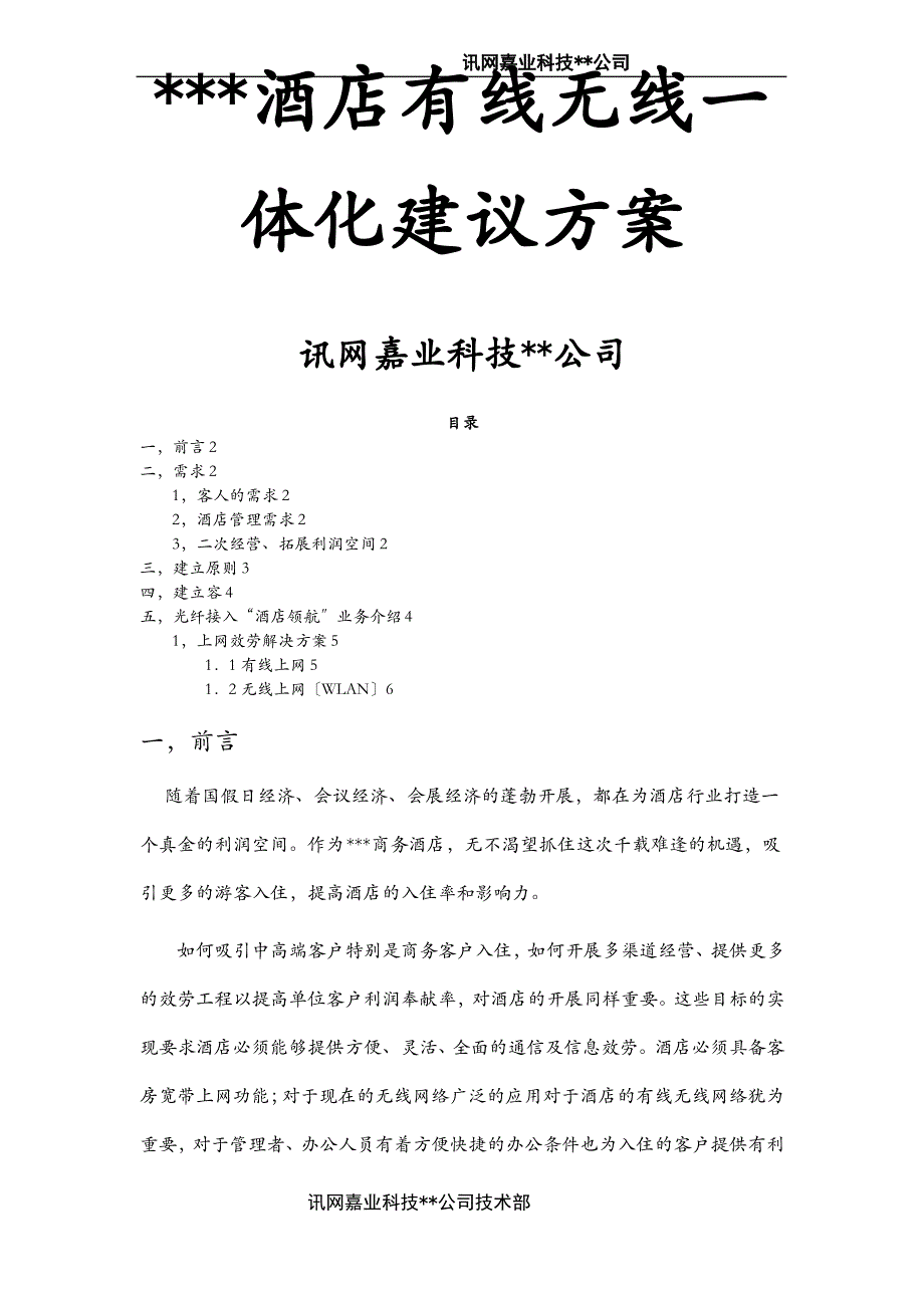 酒店有线无线网络设实施方案_第1页