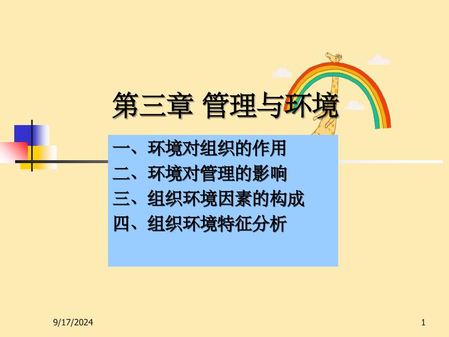 第3章管理与环境_第1页