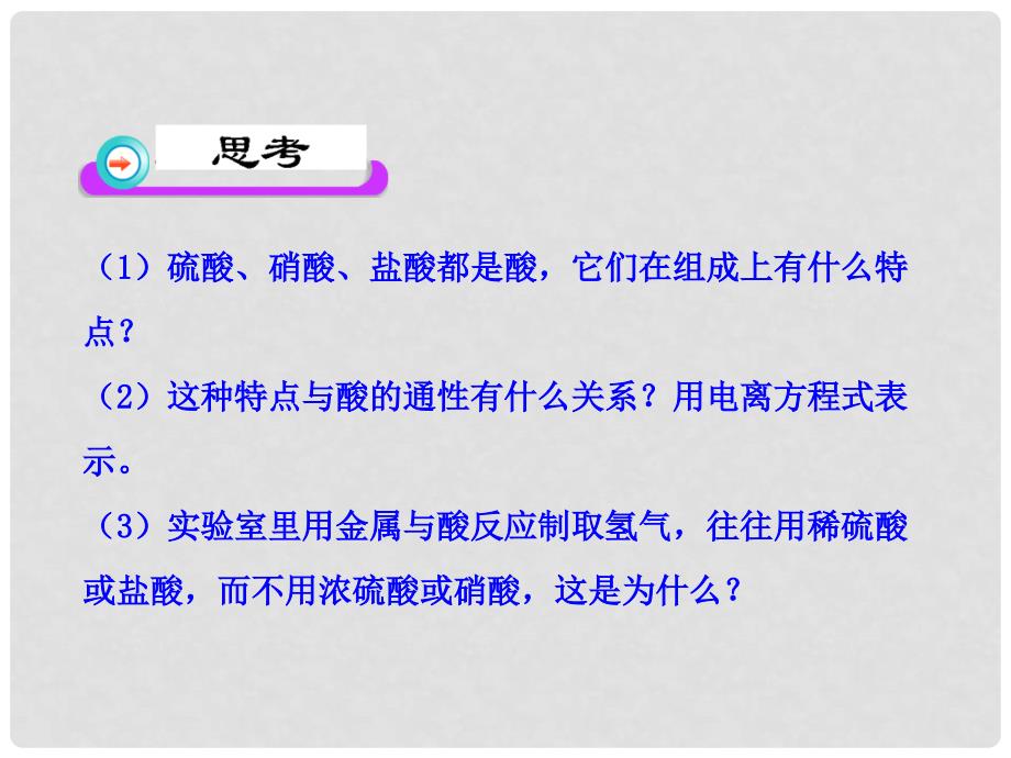 1112版高中化学同步授课课件 4.4.2硝酸和硫酸的氧化性 新人教版必修1_第3页