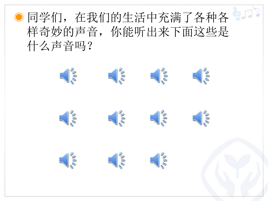 寻找生活中的声音的课件_第2页