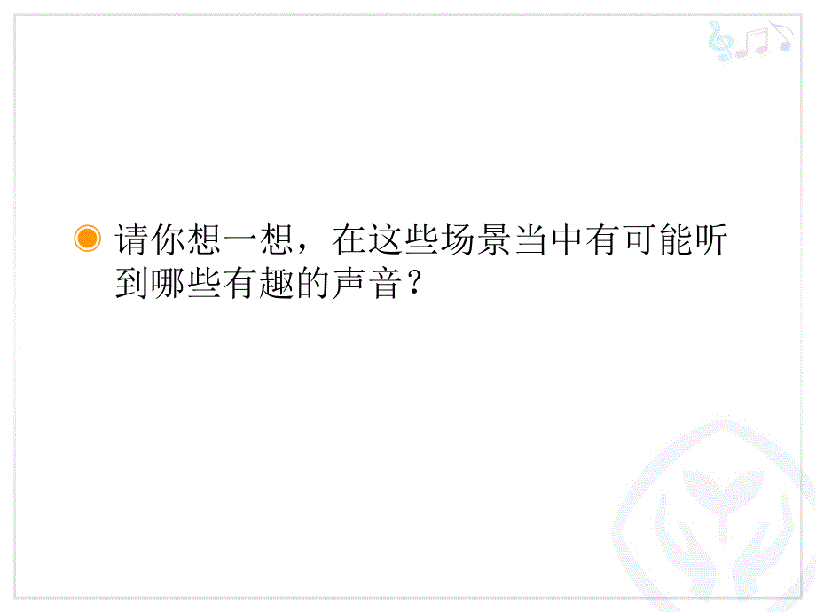 寻找生活中的声音的课件_第4页