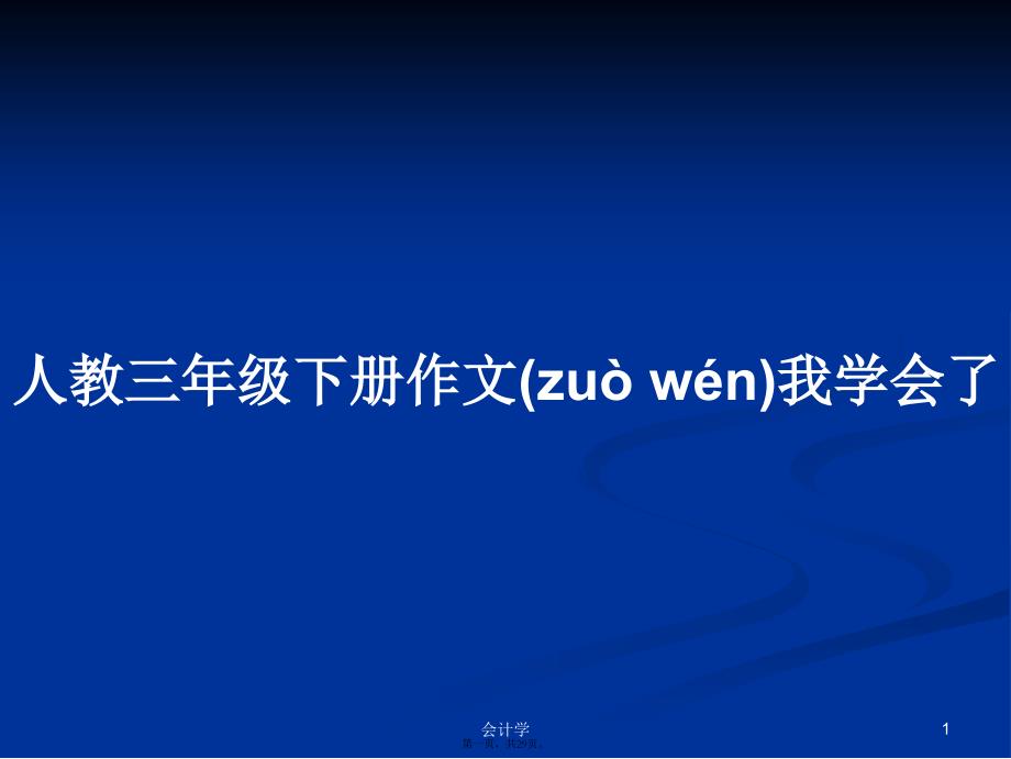 人教三年级下册作文我学会了学习教案_第1页