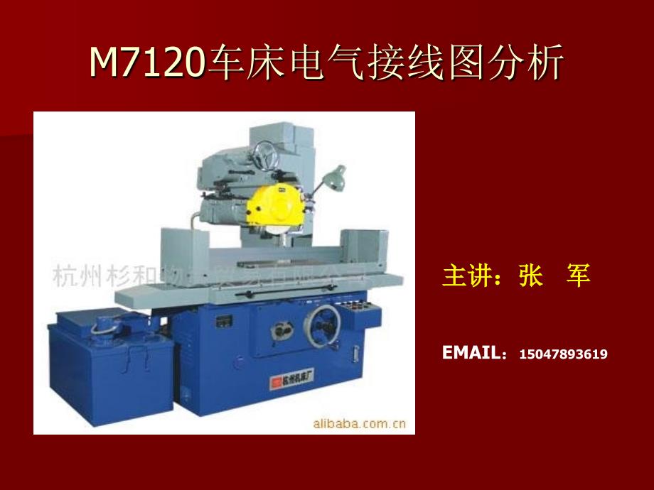 M7120车床电气接线.ppt_第1页