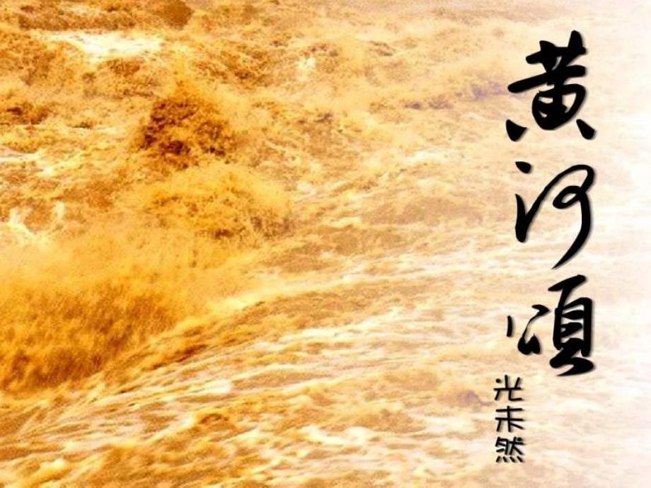 语文：第6课《黄河颂》课件(人教新课标七年级下)_第1页