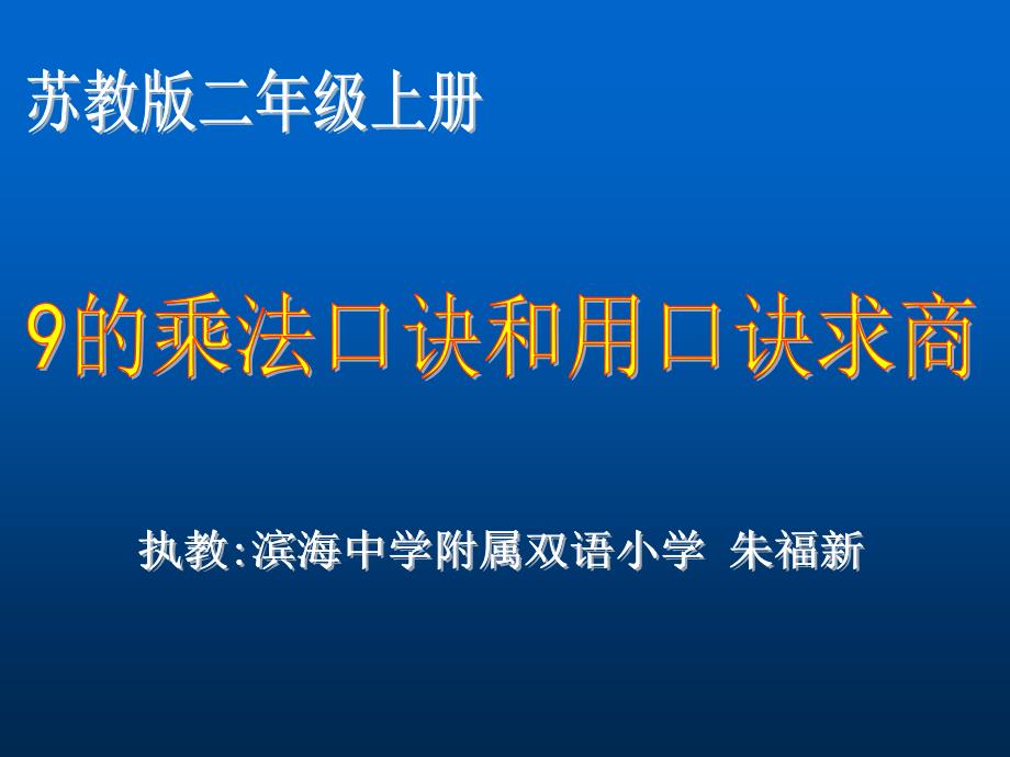 苏教版国标本二年级上册《9的乘法口诀和用口诀求商》课件_第1页