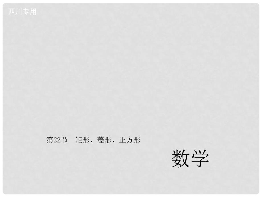 中考数学总复习 第五章 四边形 第22节 矩形、菱形、正方形课件_第1页