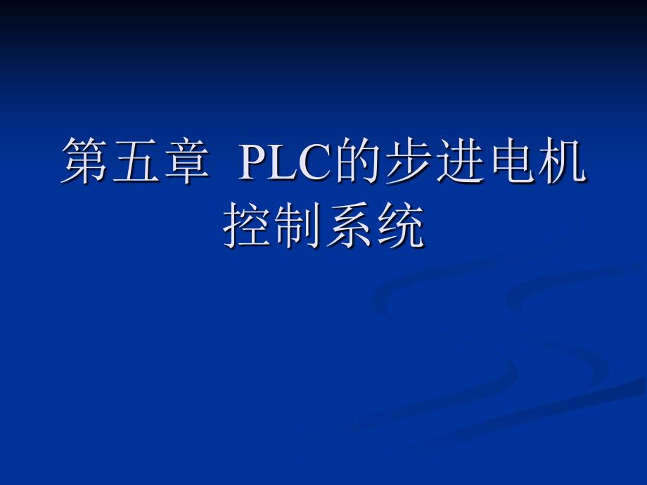 《LC步进电机》PPT课件.ppt_第1页