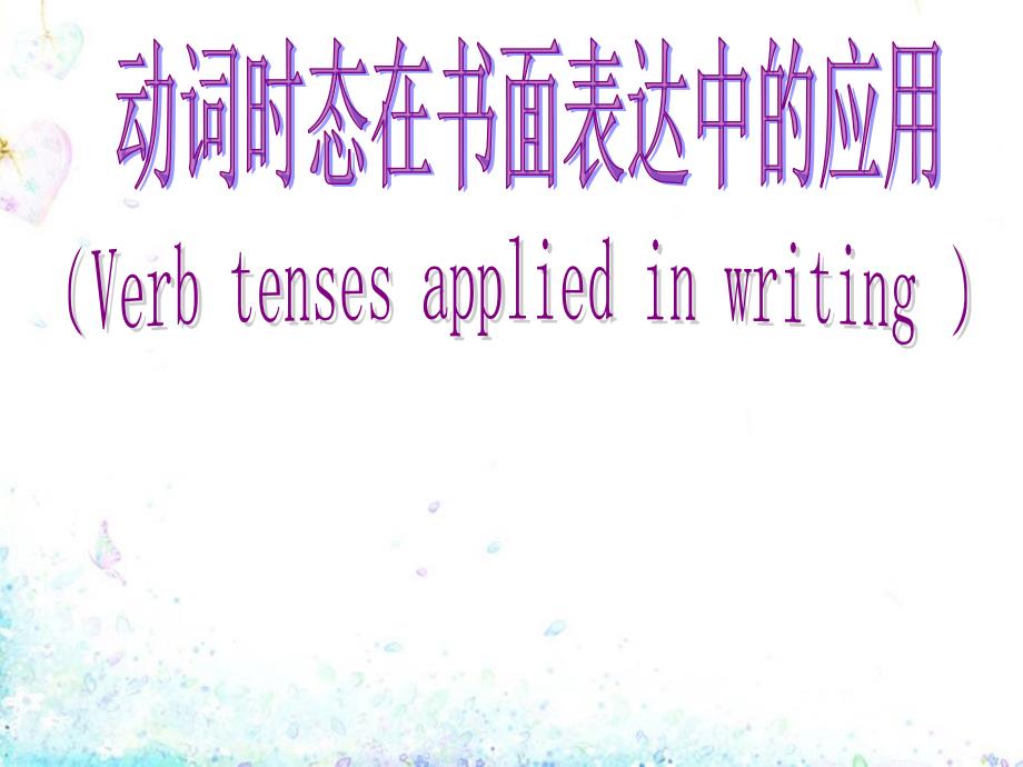 动词时态在书面表达中的应用_第1页