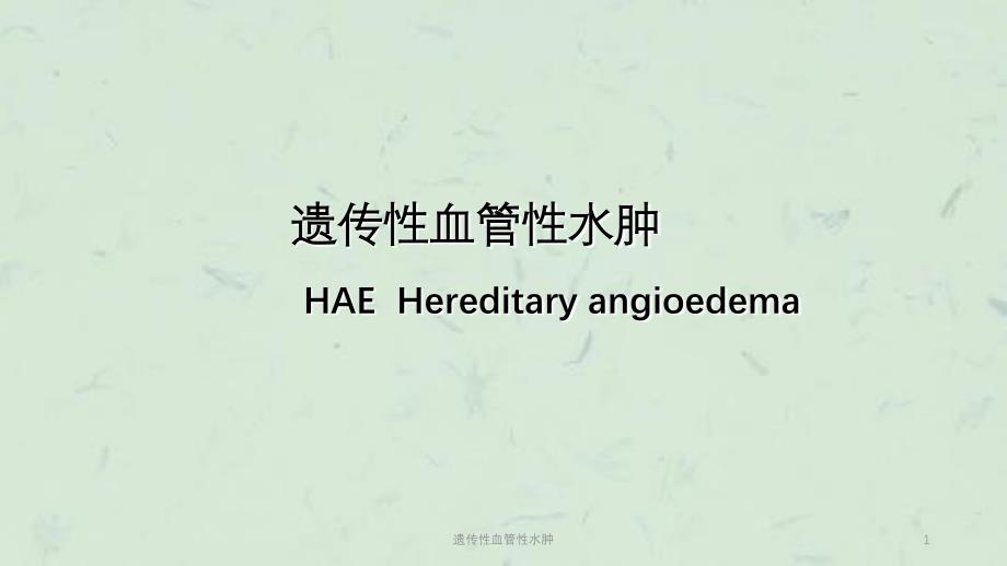 遗传性血管性水肿课件_第1页