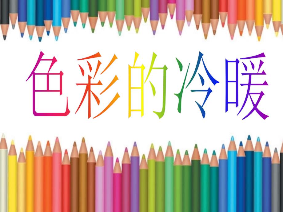 小学生美术课件-第2课-色彩的冷暖-冀美版-(共17张PPT)-(1)ppt课件_第4页