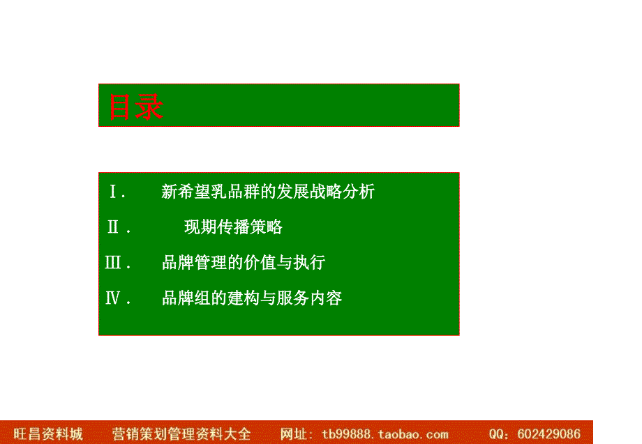 藏锐新希望乳业品牌管理方案_第2页