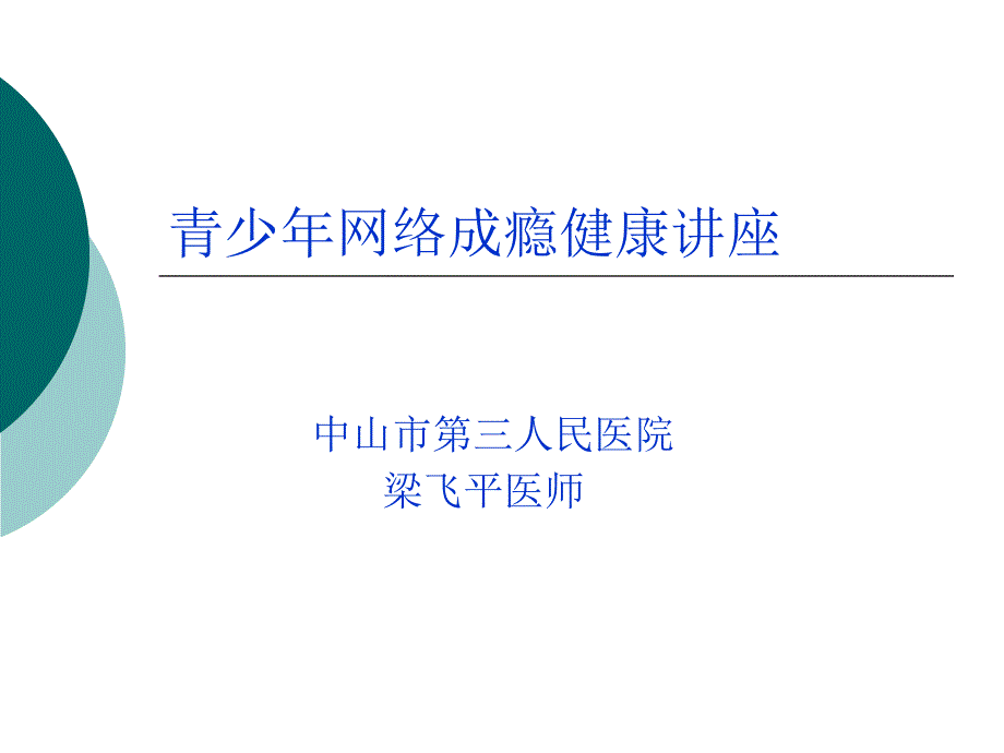 青少年网络成瘾讲座课件_第1页