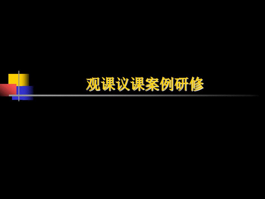 观课议课案例研修.ppt