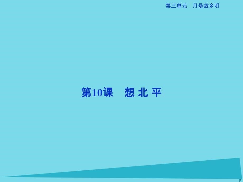 高考语文第三单元 月是故乡明 第10课 想北平 苏教版必修1_第5页