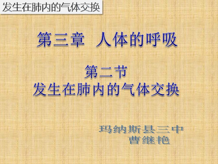 初中七年级生物下册432发生在肺内的气体交换名师优质课件1新版新人教版_第2页