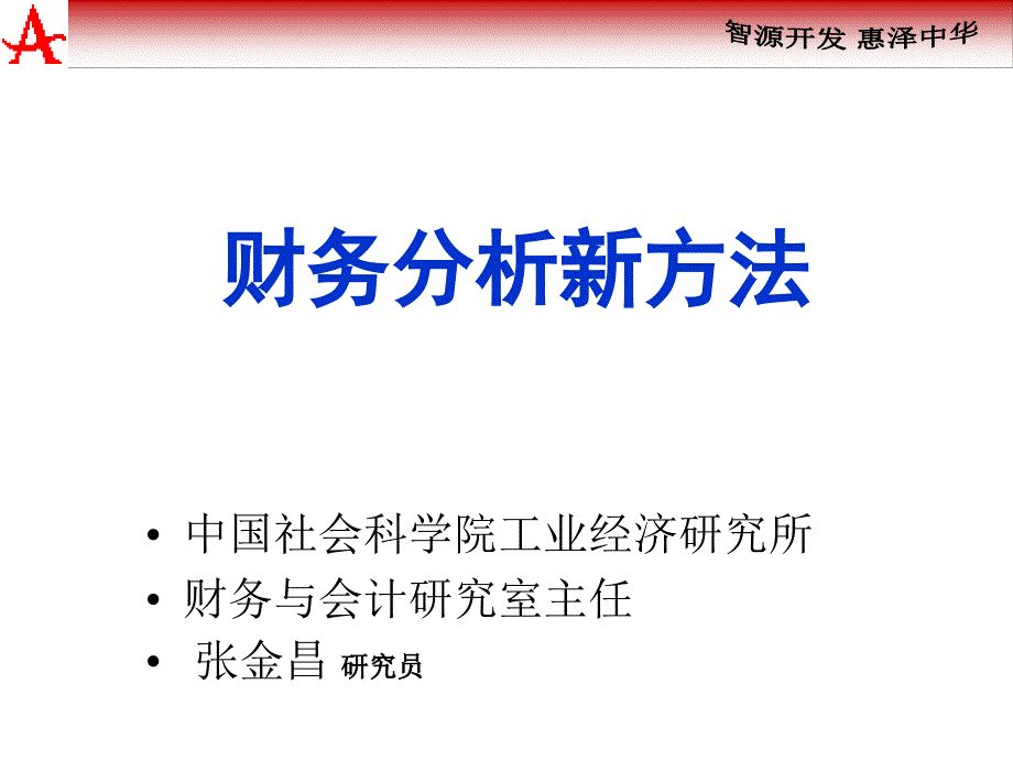 《财务分析新方法》PPT课件.ppt_第1页