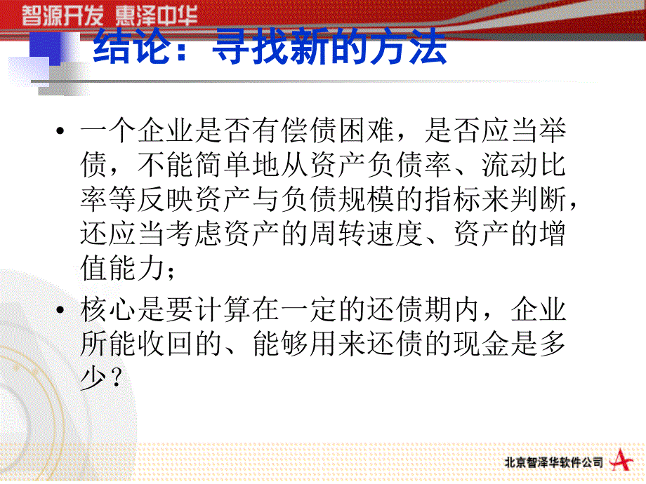 《财务分析新方法》PPT课件.ppt_第4页