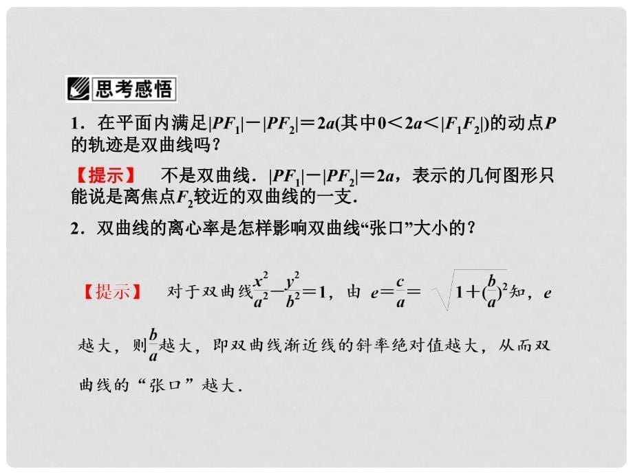 高考数学总复习 第八章第七节 双曲线课件 理_第5页