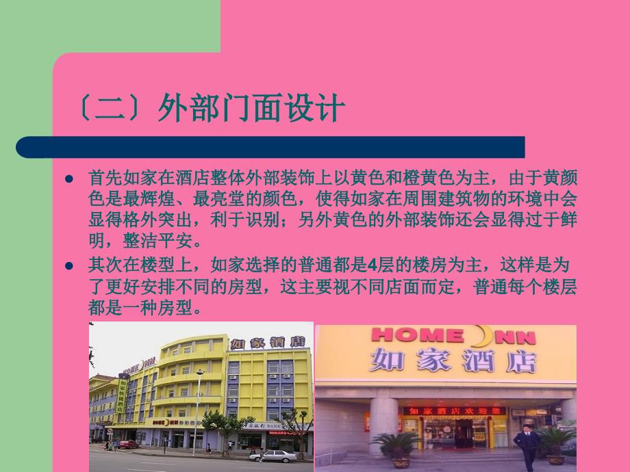 连锁企业分析之如家快捷酒店ppt课件_第4页