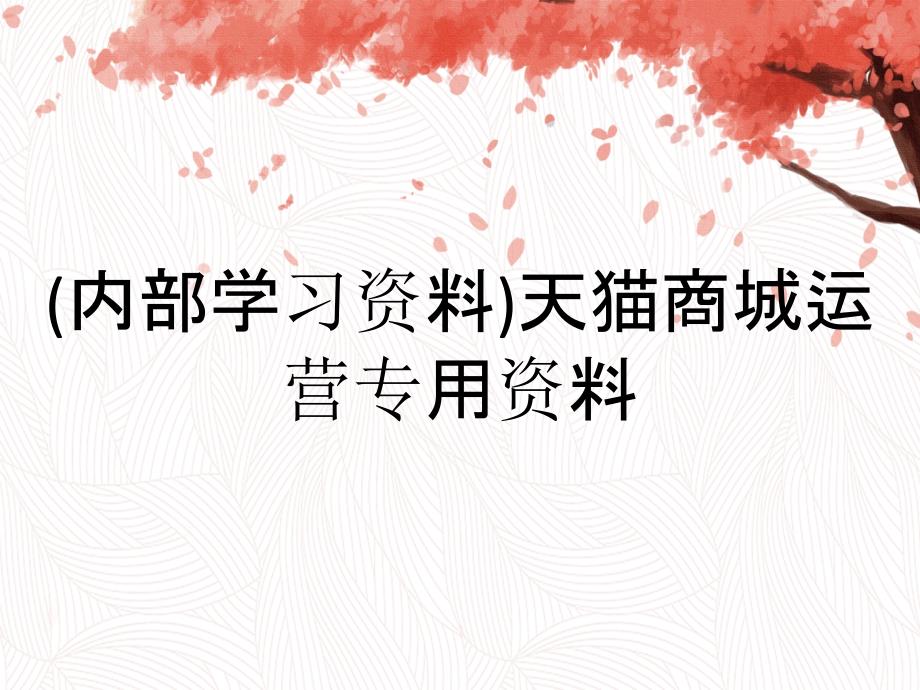 内部学习资料天猫商城运营专用资料_第1页