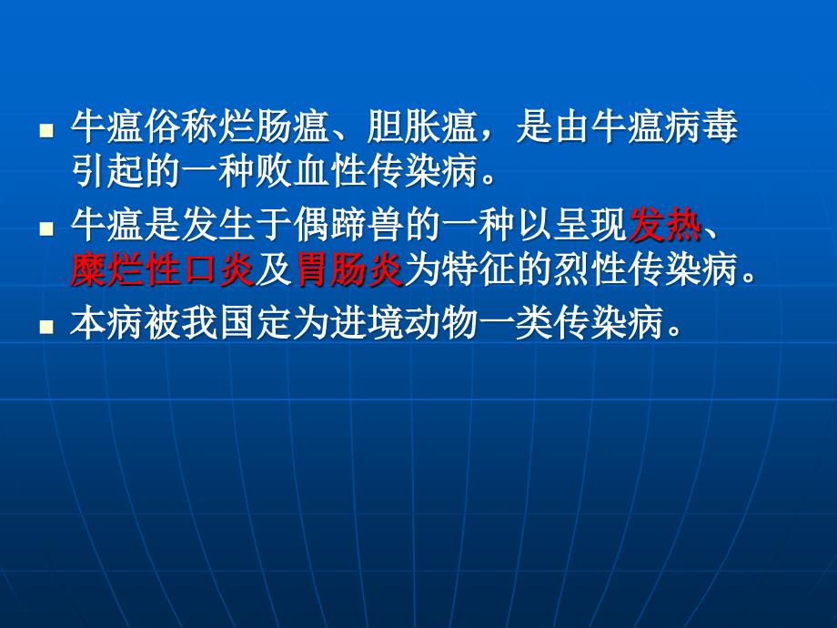 动物检疫学——牛瘟-课件资料讲解_第2页