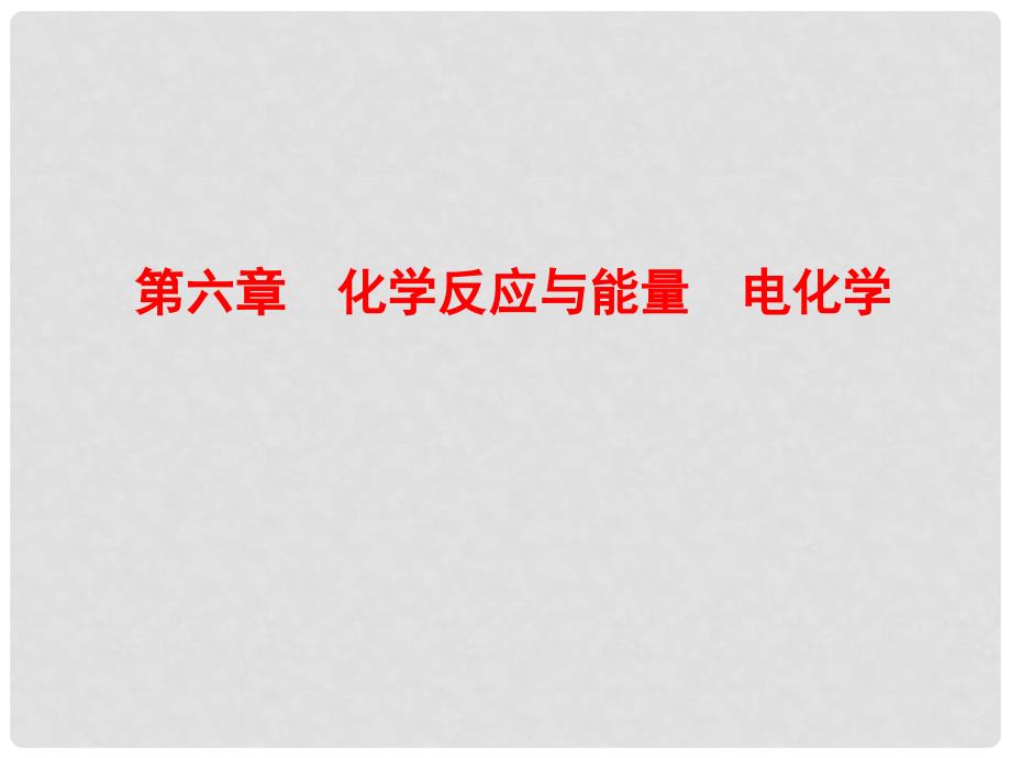 高考化学 6.1化学反应与能量变化复习探究课件_第1页