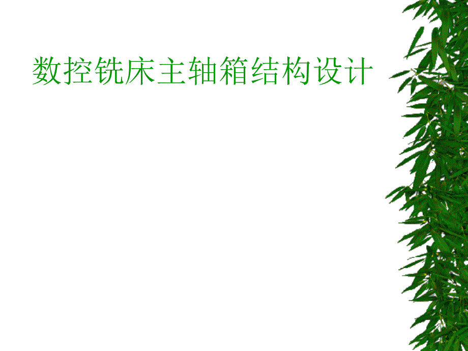 数控铣床的主轴箱结构设计幻灯片.ppt_第2页