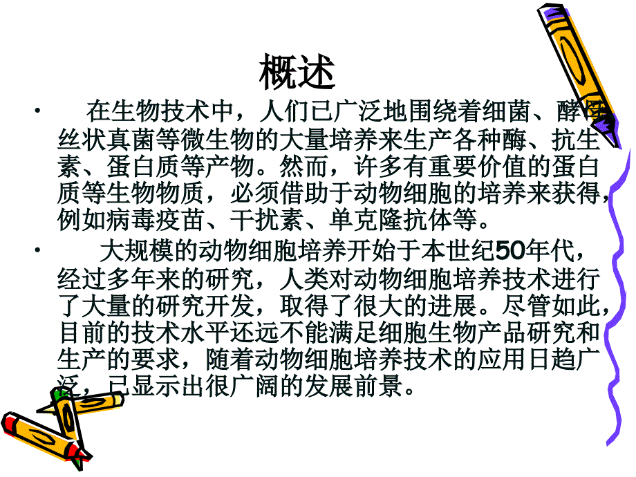 动物细胞大规模培养.ppt_第2页