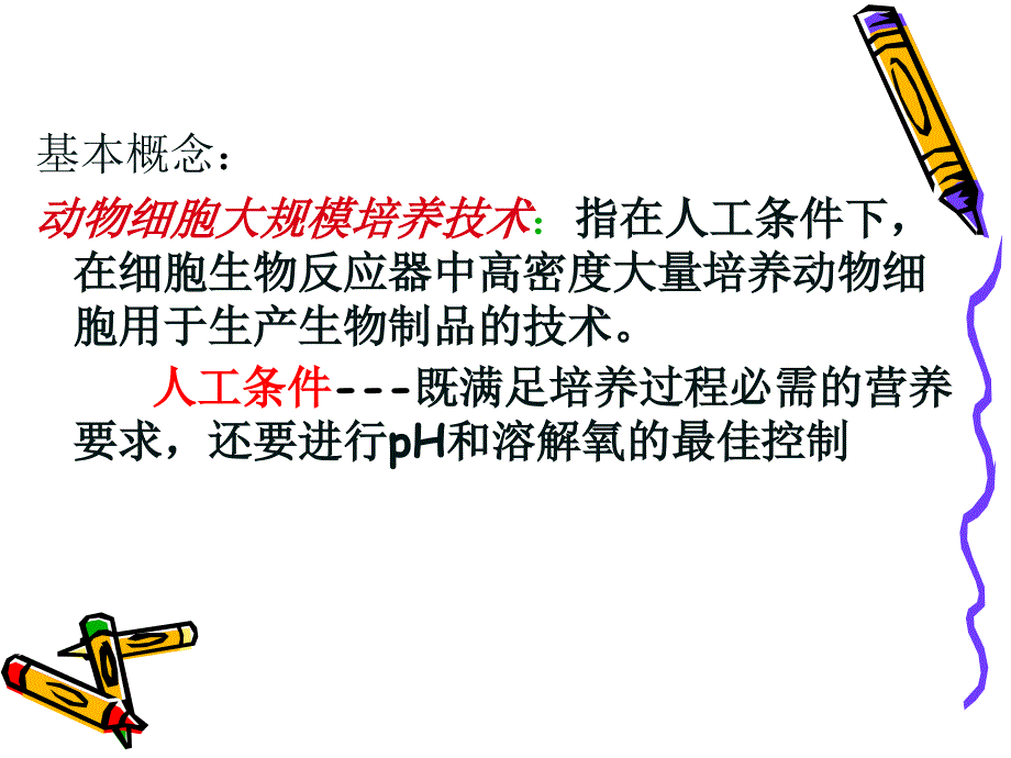 动物细胞大规模培养.ppt_第3页