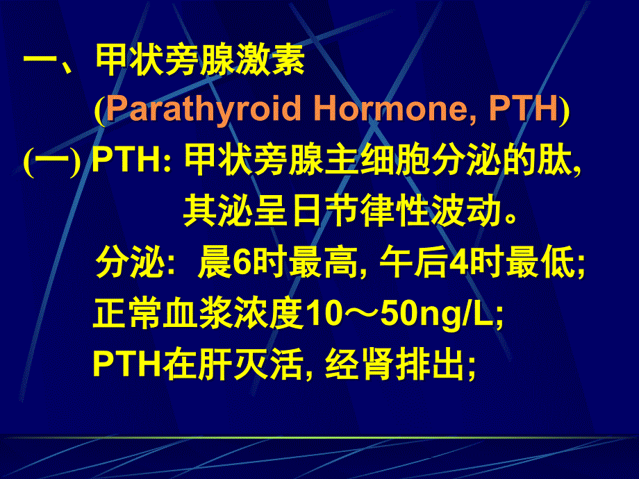 甲状旁腺与调节钙磷代谢的激素精选幻灯片_第3页