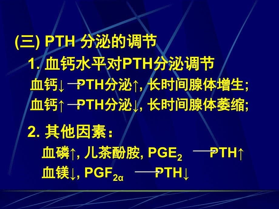 甲状旁腺与调节钙磷代谢的激素精选幻灯片_第5页