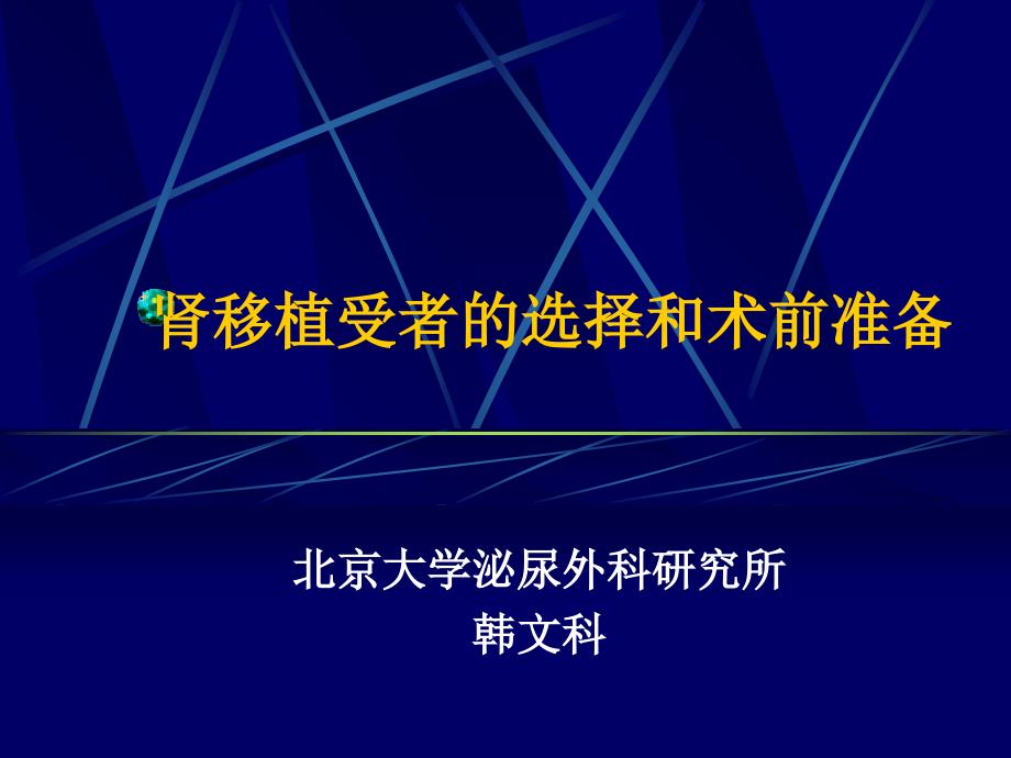 肾移植受者的选择与术前准备_第1页